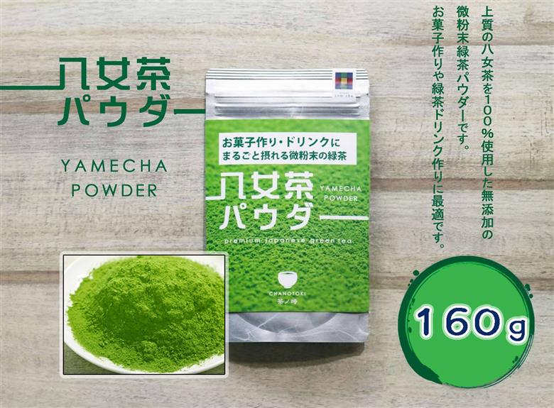 CE-072_【八女茶】原田茶園  八女茶パウダー　２袋（８０ｇ×２）