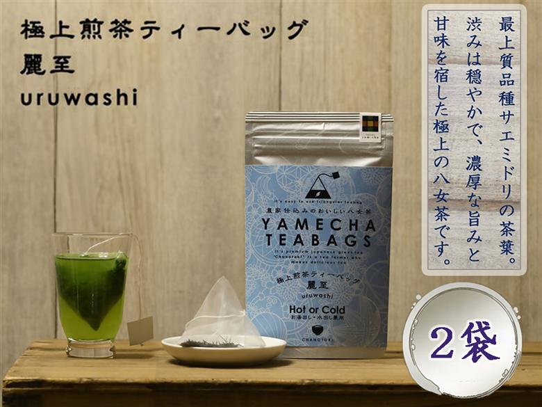 CE-073_【八女茶】原田茶園 極上煎茶ティーバッグ　麗至　２袋（４ｇ×１６包）