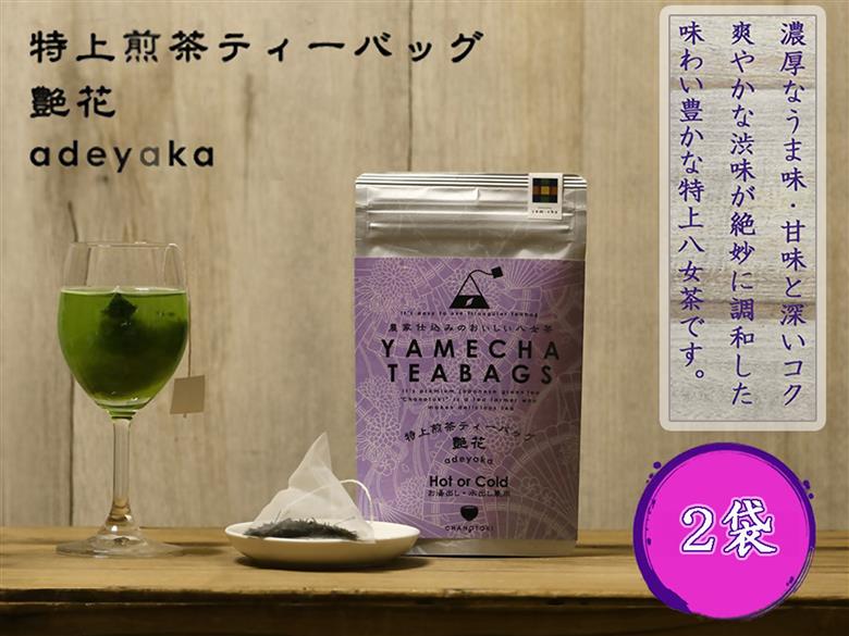 CE-074_【八女茶】原田茶園 特上煎茶ティーバッグ　艶花　２袋（４ｇ×１６包）
