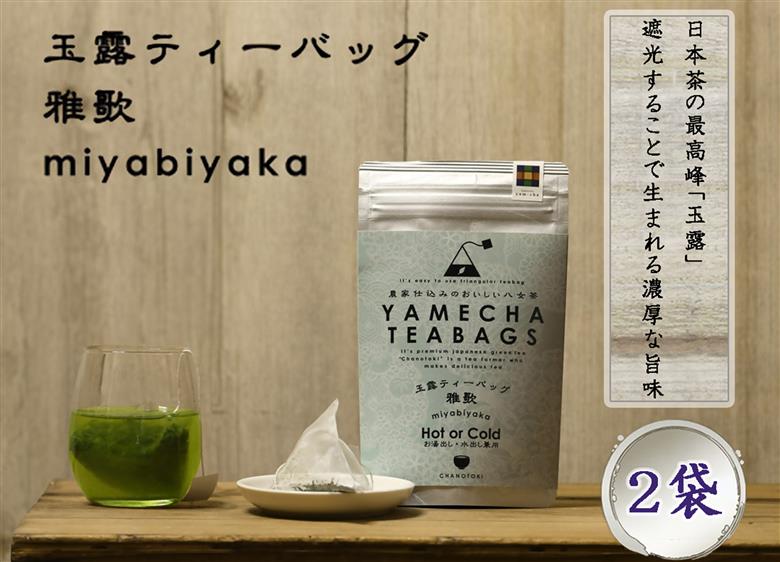 CE-077_【八女茶】原田茶園 玉露ティーバッグ　雅歌　２袋（４ｇ×１６包）
