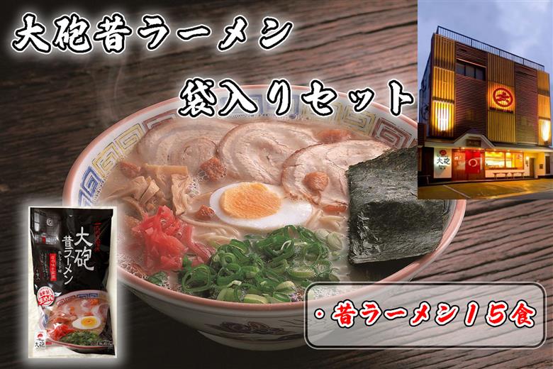 CE-094_「大砲生ラーメン（昔）」袋入り×15食セット