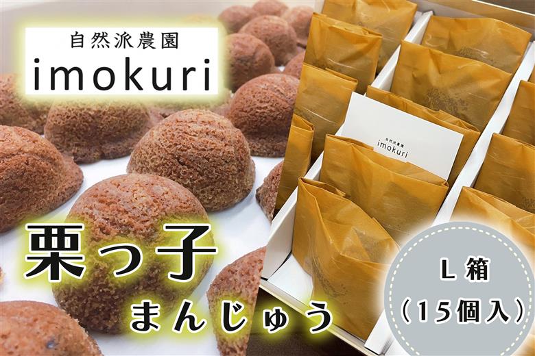 CI-006 栗っ子まんじゅう　L箱（１５個入）