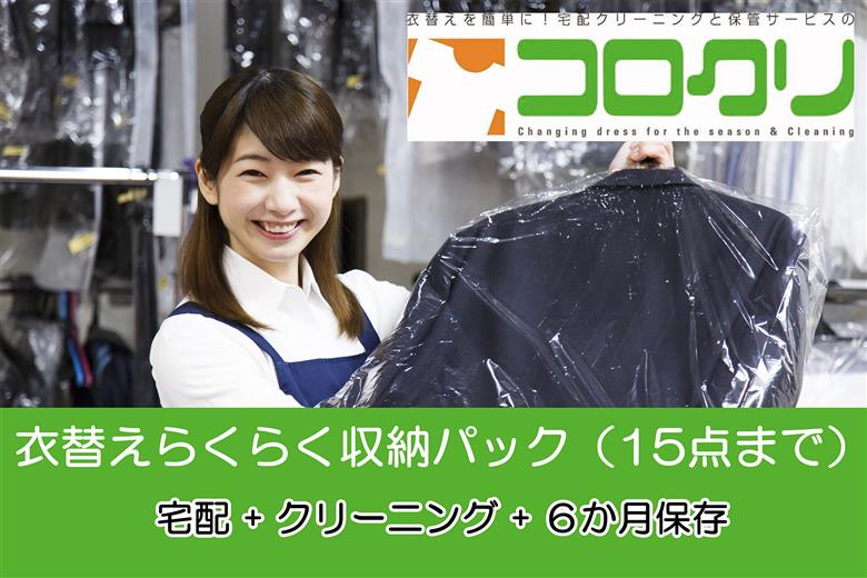 CS-001 クリーニングと衣類保管の「コロクリ」。衣替えらくらく収納パック（15点用）