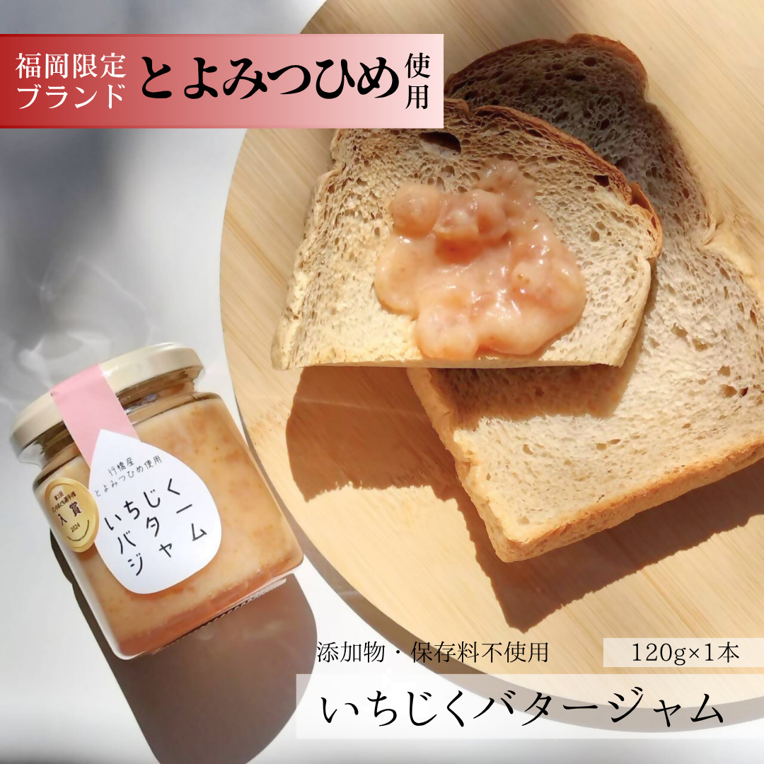 DD-001_行橋産とよみつひめ使用 いちじくバタージャム 120g×1本
