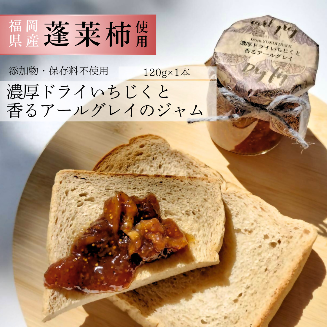 DD-004_行橋産蓬莱柿使用　濃厚ドライいちじくと香るアールグレイのジャム　120g×1本