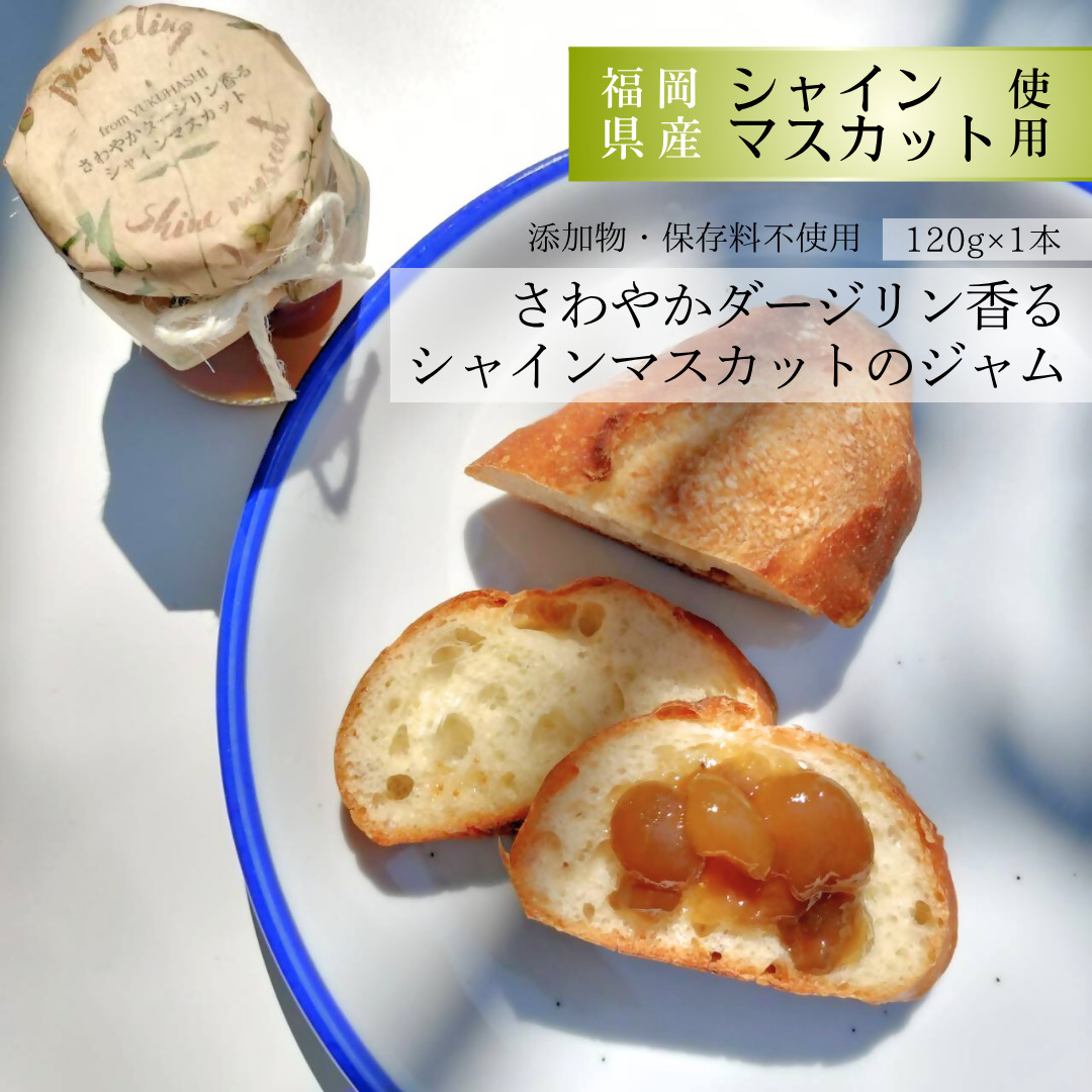 DD-009_行橋産シャインマスカット使用　ダージリン香るシャインマスカットのジャム　120g×1本