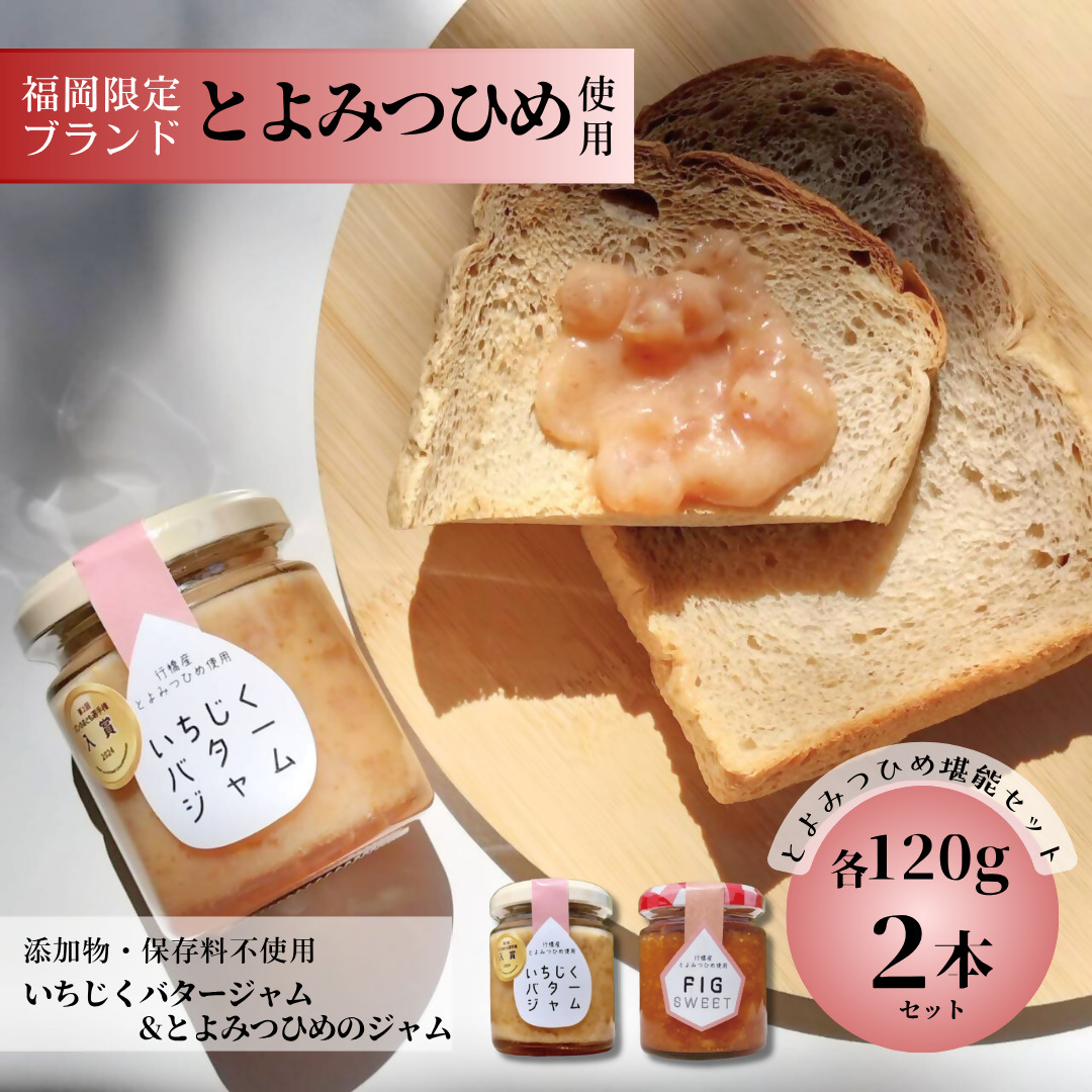 DD-011_行橋産とよみつひめ使用【とよみつひめ堪能セット】　いちじくバタージャム＆とよみつひめのジャム　各120g×2本