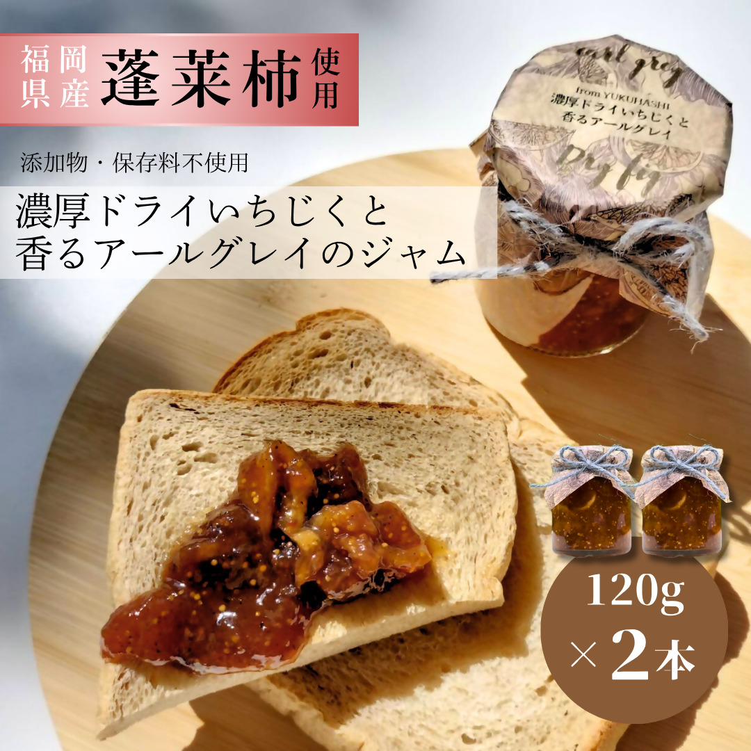 DD-012_行橋産蓬莱柿使用　濃厚ドライいちじくと香るアールグレイのジャム　120g×2本セット