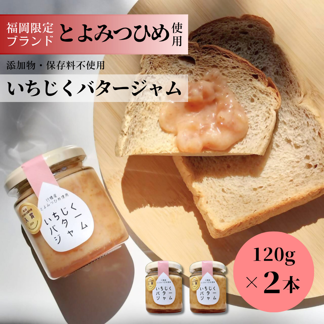 DD-013_行橋産とよみつひめ使用　いちじくバタージャム 120g×2本セット