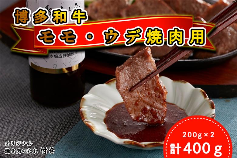 DF-003_＜厳選肉専門店 ふじ匠＞ 博多和牛 モモ・ウデ焼肉用（お肉ソムリエ開発焼肉のたれ付）