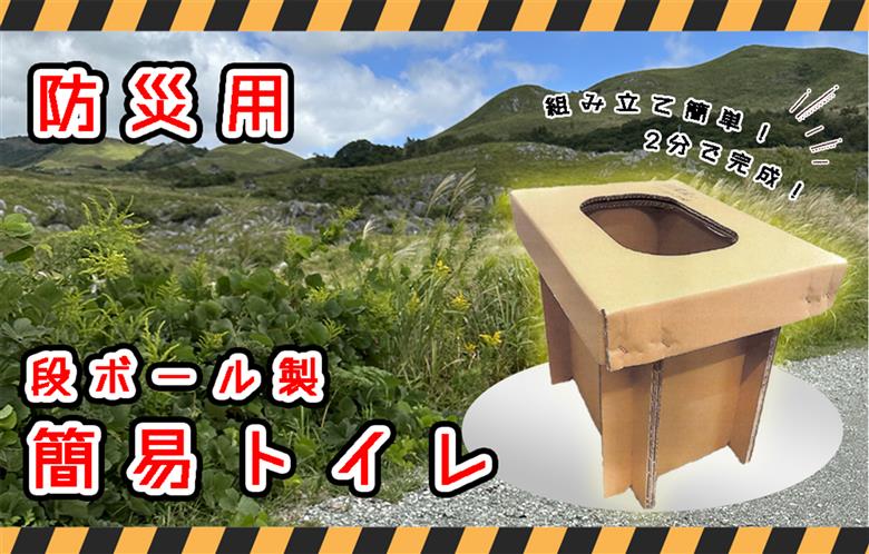 DG-001_防災用 段ボール製 簡易トイレ