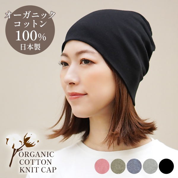 DH-001-1_オーガニックコットン１００％ニット帽【日本製　医療用　就寝用】：ブラック ブラック