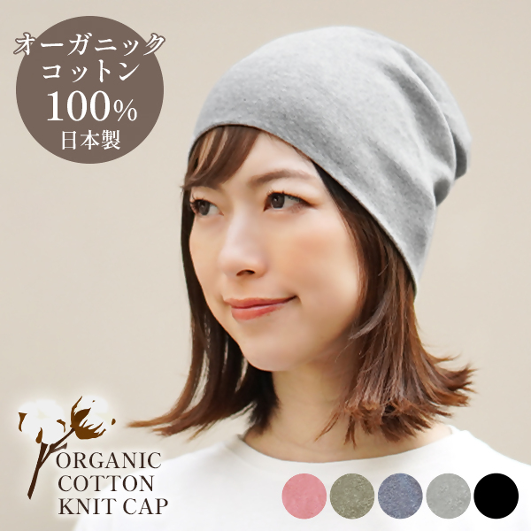 DH-001-2_オーガニックコットン１００％ニット帽【日本製　医療用　就寝用】：グレーミックス グレーミックス