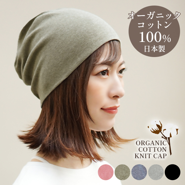 DH-001-3_オーガニックコットン１００％ニット帽【日本製　医療用　就寝用】：オリーブ オリーブ