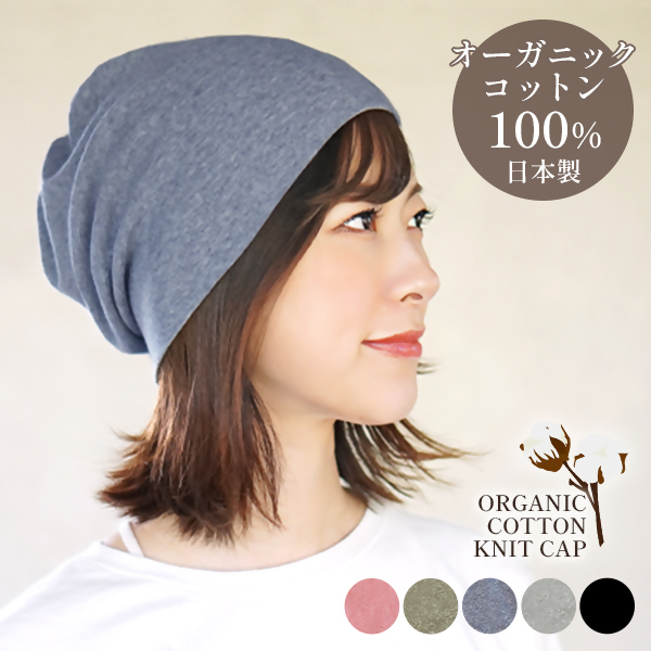 DH-001-4_オーガニックコットン１００％ニット帽【日本製　医療用　就寝用】：ヒヤシンスブルー ヒヤシンスブルー