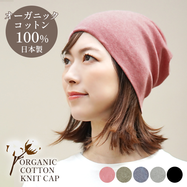 DH-001-5_オーガニックコットン１００％ニット帽【日本製　医療用　就寝用】：さくらピンク さくらピンク