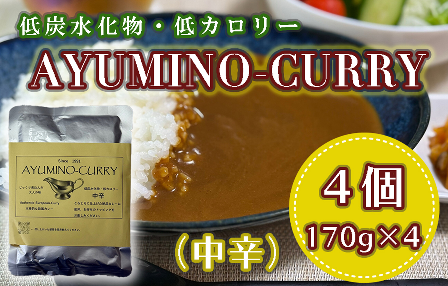 DL-002_AYUMINOｰCURRY　中辛