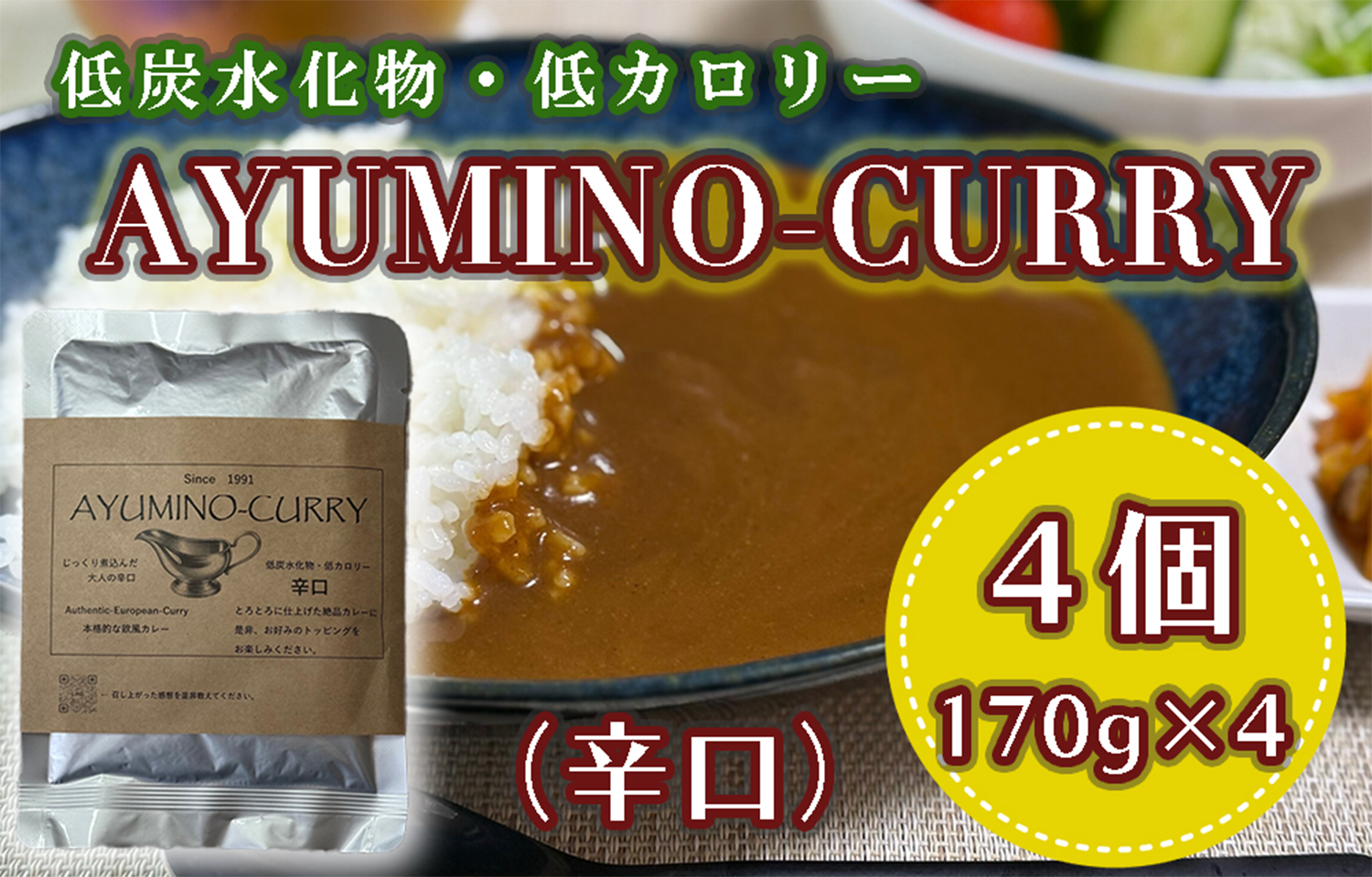 DL-003_AYUMINOｰCURRY　辛口