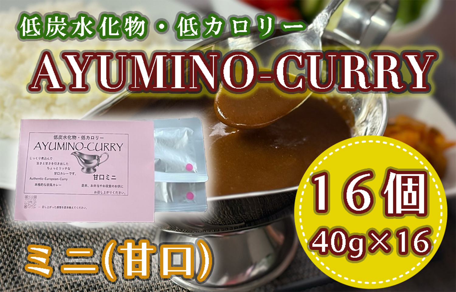 DL-004_AYUMINOｰCURRY　甘口ミニ