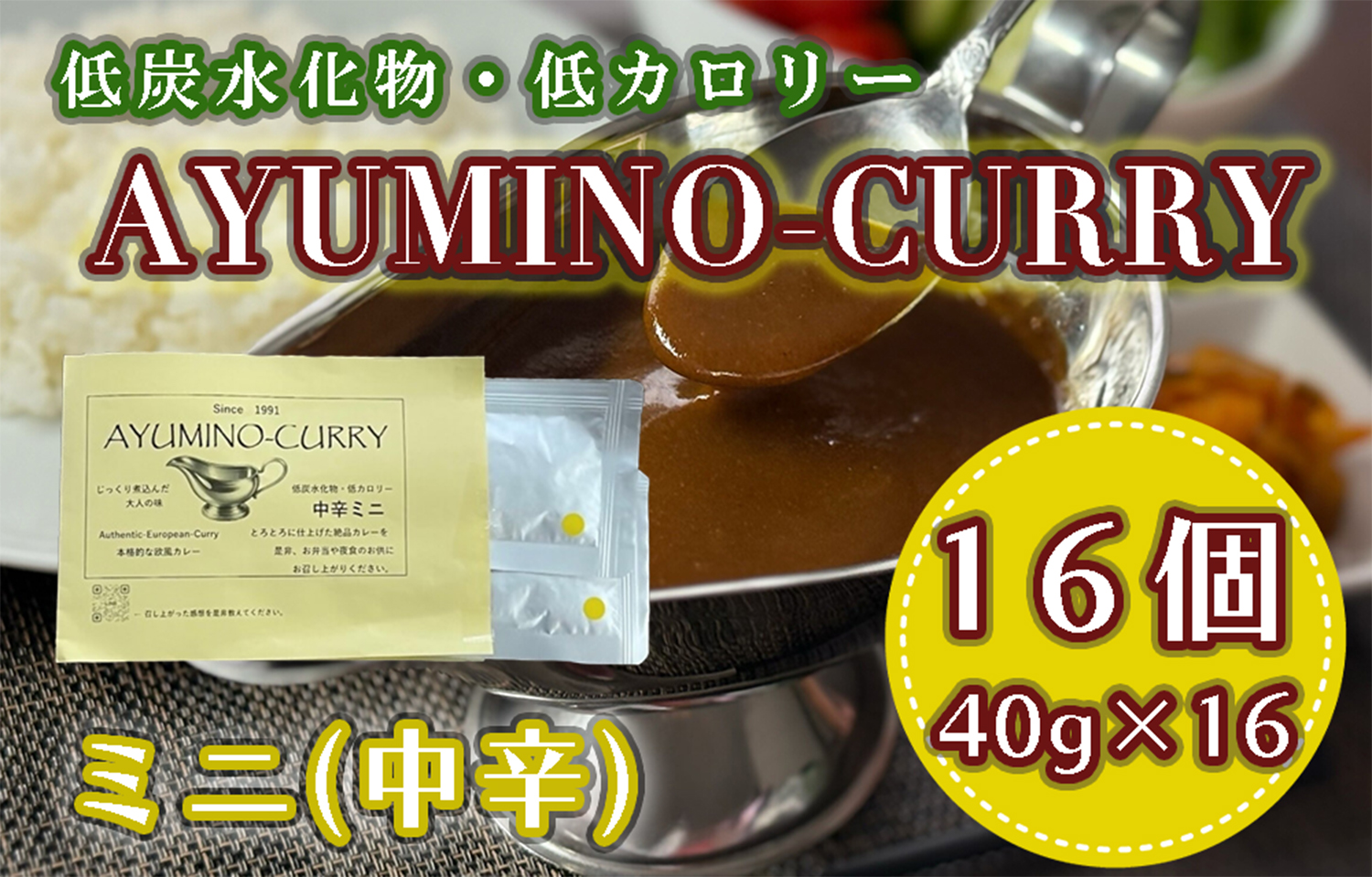 DL-005_AYUMINOｰCURRY　中辛ミニ