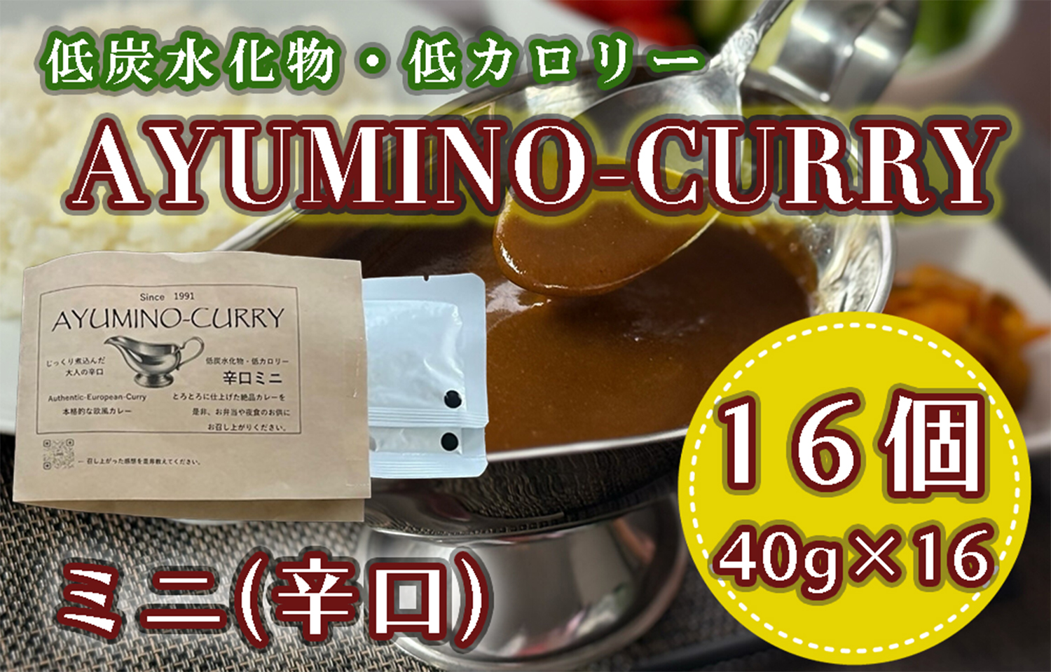 DL-006_AYUMINOｰCURRY　辛口ミニ