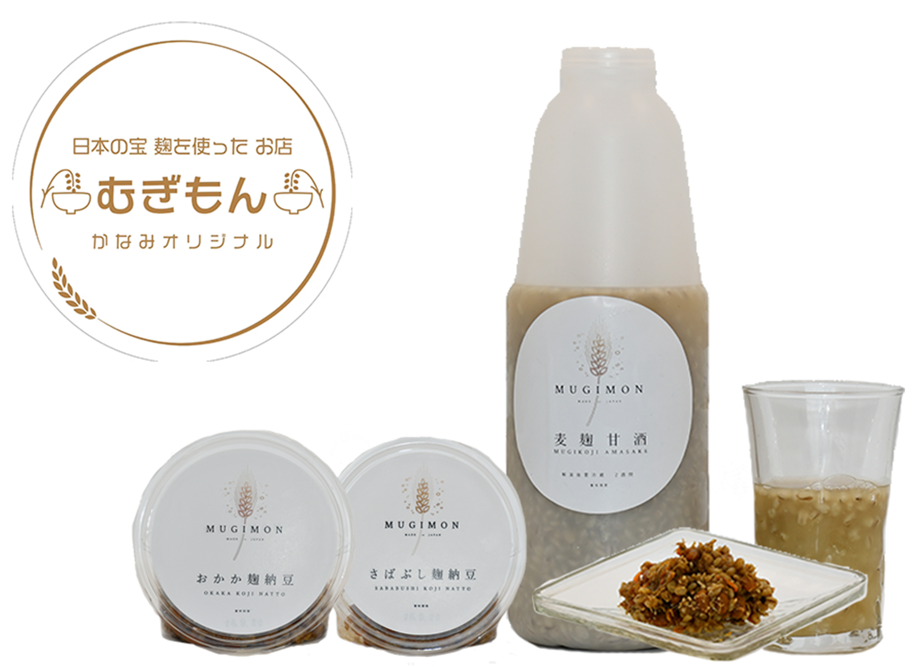 DM-001_麹のお店 むぎもん 麦麹甘酒セット(麦麹甘酒・おかか麹納豆・さばぶし麹納豆)
