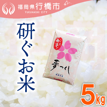 AF-015　福岡県産夢つくし【研ぐお米】5kg