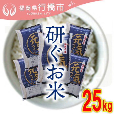AF-020　福岡県産元気つくし【研ぐお米】25kg