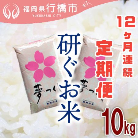 AF-024_【12か月定期便】福岡県産夢つくし【研ぐお米】10kg