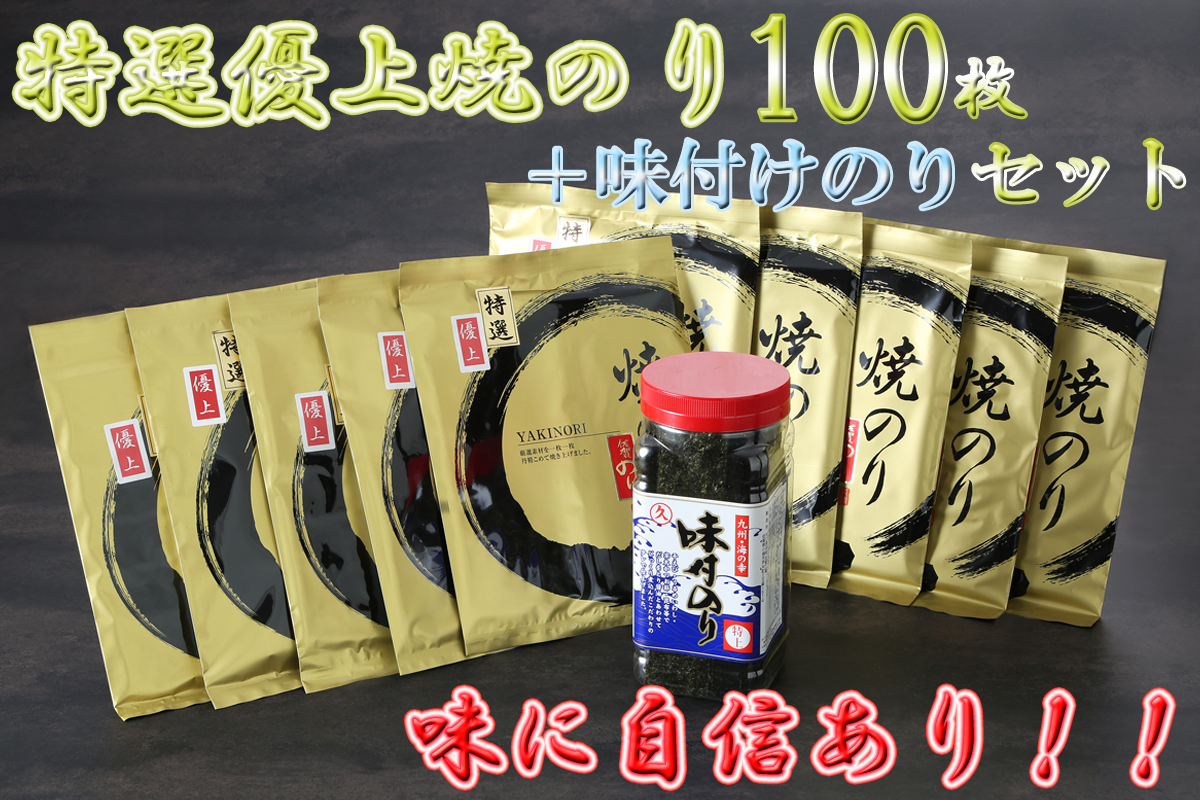 AN-009_有明海産のり特選優上焼のり10枚入×10袋＋味付のり