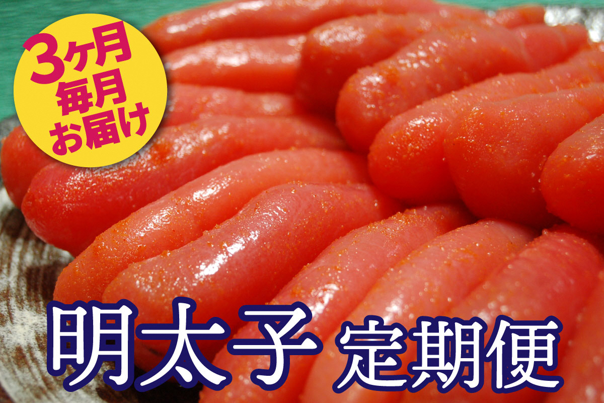 AU-039 明太子ランキング上位常連★明太子職人秘伝の味/辛子明太子定期便【3ヶ月連続お届け】
