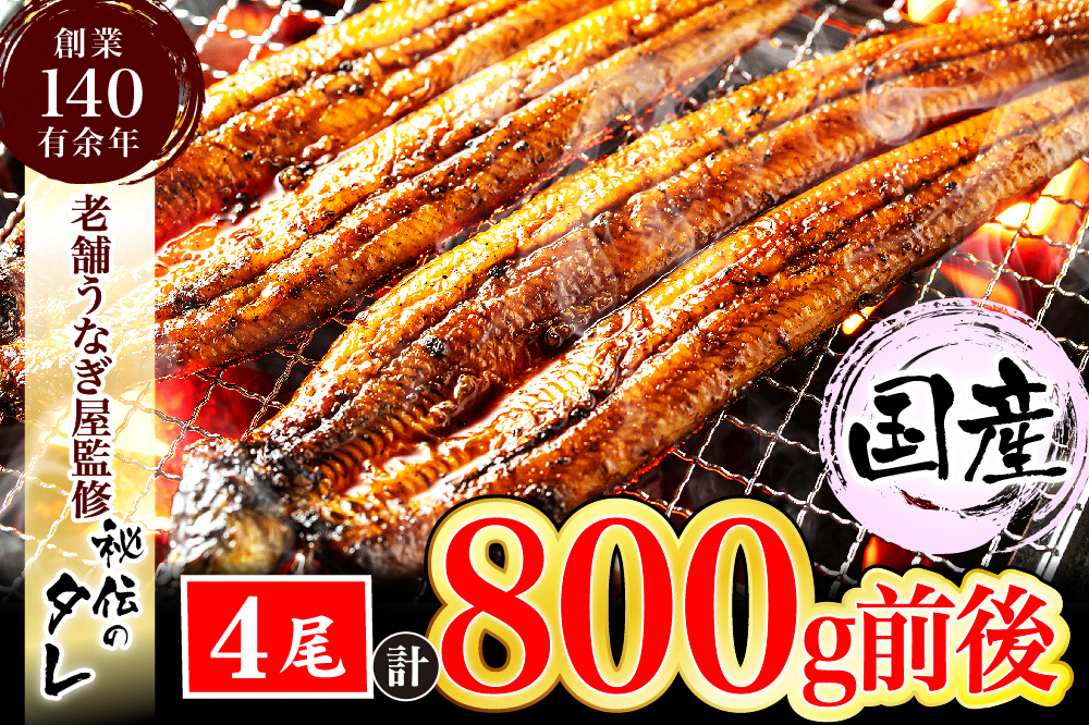 AU-044 【当店オリジナル味付け】九州産・鰻の蒲焼４尾