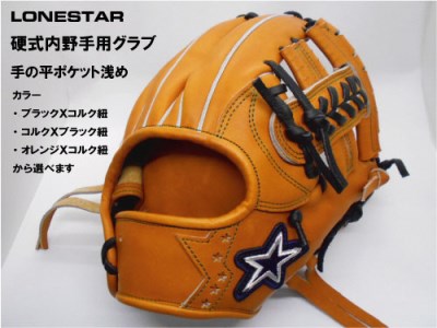 BM-004 高品質オーダーグラブ【ローンスター】硬式内野手用中型グローブ