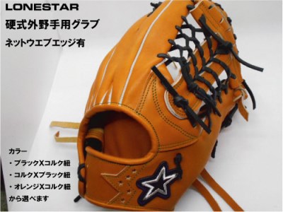 BM-005 高品質オーダーグラブ【ローンスター】硬式外野手用深めグローブ