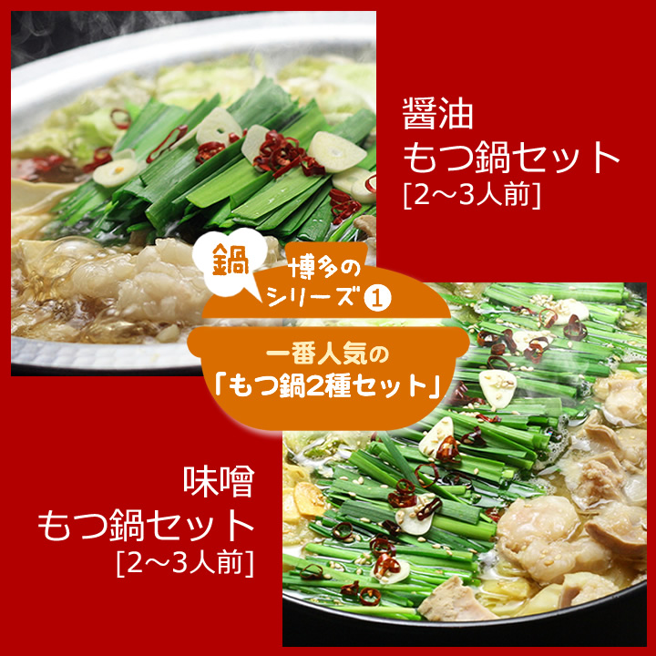 CW-028_【博多鍋セット1】一番人気のもつ鍋2種セット「九州醤油もつ鍋」と「九州味噌もつ鍋」4～6人前