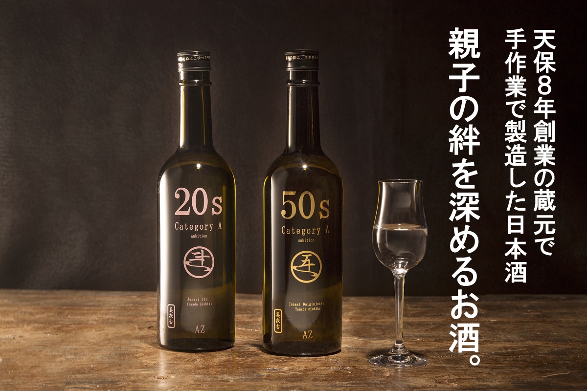 AP-008 親子の絆を深めるお酒。純米酒20s・純米大吟醸50sの日本酒セット