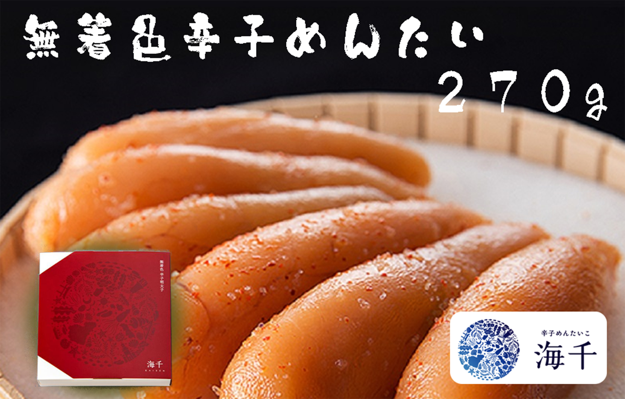 AQ-004 「無添加」無着色辛子明太子(270g)