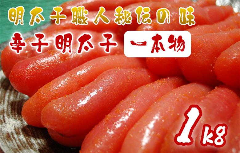 AU-018 明太子職人秘伝の味・辛子明太子（一本物）1kg