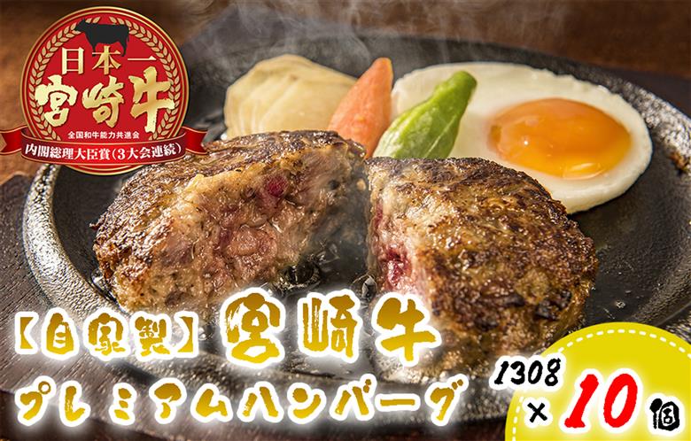 BD-030 【自家製】宮崎牛プレミアムハンバーグ１０個