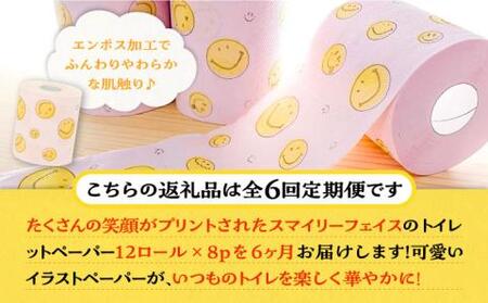【全6回定期便】トイレットペーパー ダブル 25m 12ロール×8パック スマイリーフェイス 《豊前市》【大分製紙】 [VAA026] 通常配送（北海道・沖縄・離島を除く）