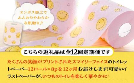 【全12回定期便】トイレットペーパー ダブル 25m 12ロール×8パック スマイリーフェイス 《豊前市》【大分製紙】 [VAA027] 通常配送（北海道・沖縄・離島を除く）