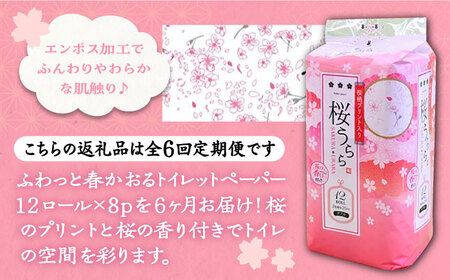 【全6回定期便】トイレットペーパー ダブル 25m 12ロール×8パック 桜うらら《豊前市》【大分製紙】 [VAA029]