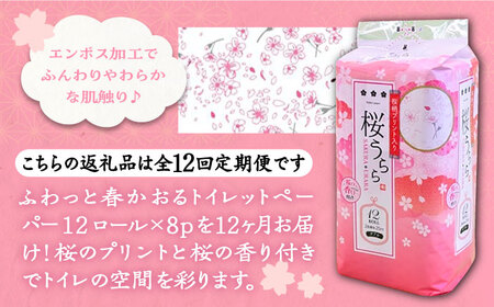 【全12回定期便】トイレットペーパー ダブル 25m 12ロール×8パック 桜うらら《豊前市》【大分製紙】 [VAA030]