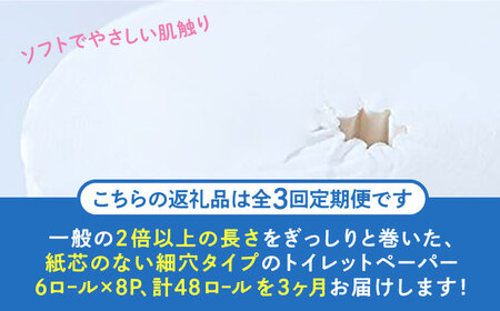 【全3回定期便】【細穴タイプ】トイレットペーパー シングル 長巻き 130m 6ロール×8パック エコ コアレス 《豊前市》【大分製紙】 [VAA040] 通常配送（北海道・沖縄・離島を除く）