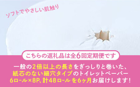 【全6回定期便】【細穴タイプ】トイレットペーパー ダブル 長巻き 65m 6ロール×8パック エコ コアレス 《豊前市》【大分製紙】 [VAA044] 通常配送（北海道・沖縄・離島を除く）