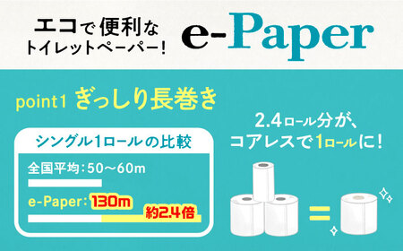 芯・袋なし！ トイレットペーパー シングル 36個入 「e-Paper」《豊前市》【大分製紙】 芯なし 130ｍ 無包装 コアレス [VAA046] 通常配送（北海道・沖縄・離島を除く）