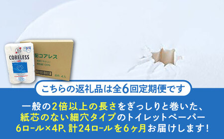 【全6回定期便】【細穴タイプ】トイレットペーパー シングル 24ロール 長巻き 130m (6ロール×4パック) 宅配 コアレス 《豊前市》【大分製紙】 [VAA060] 通常配送（北海道・沖縄・離島を除く）