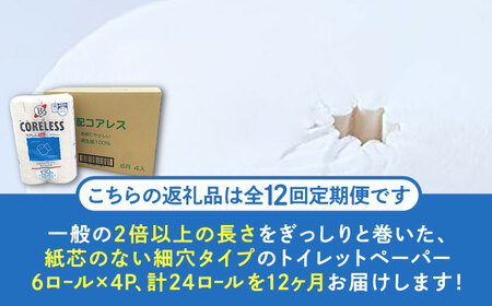 【全12回定期便】【細穴タイプ】トイレットペーパー シングル 24ロール 長巻き 130m (6ロール×4パック) 宅配 コアレス 《豊前市》【大分製紙】 [VAA061] 通常配送（北海道・沖縄・離島を除く）