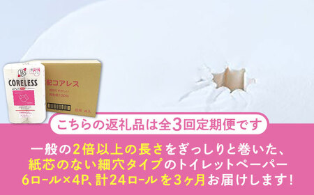 【全3回定期便】【細穴タイプ】　トイレットペーパー ダブル 24ロール 長巻き 65m (6ロール×4パック) 宅配 コアレス 《豊前市》【大分製紙】 [VAA063] 通常配送（北海道・沖縄・離島を除く）