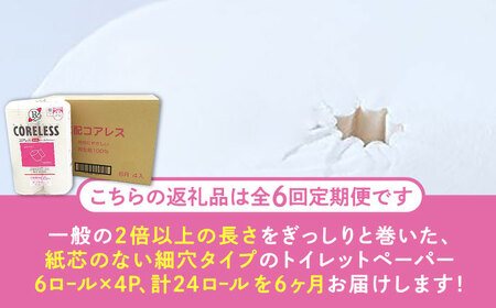 【全6回定期便】【細穴タイプ】　トイレットペーパー ダブル 24ロール 長巻き 65m (6ロール×4パック) 宅配 コアレス 《豊前市》【大分製紙】 [VAA064] 通常配送（北海道・沖縄・離島を除く）